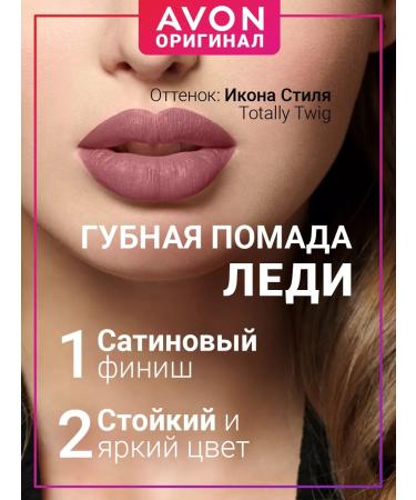 AVON Lipstick for lips icon of style Totally Twig - Buy Online on GoSupps.com