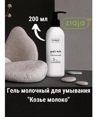 Ziaja Milk gel for washing the face "goat milk" 200 ml