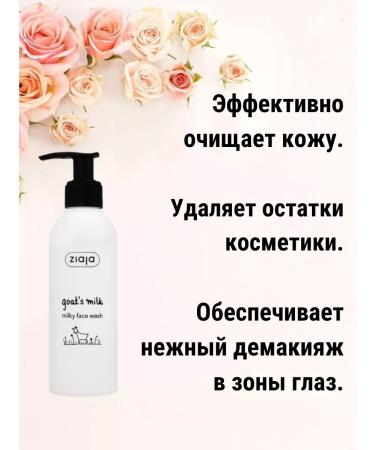 Ziaja Milk gel for washing the face "goat milk" 200 ml - Buy Online on GoSupps.com
