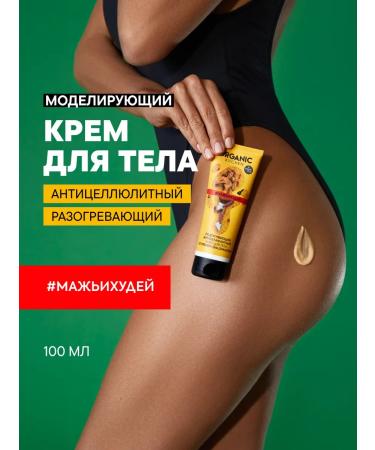 Organic Kitchen Body cream anti -cellulite pull -up 100 ml
