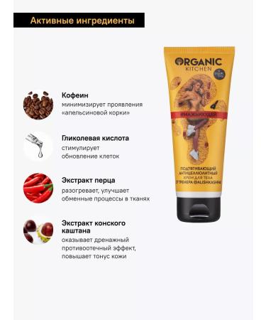Organic Kitchen Body cream anti -cellulite pull -up 100 ml - Buy Online on GoSupps.com