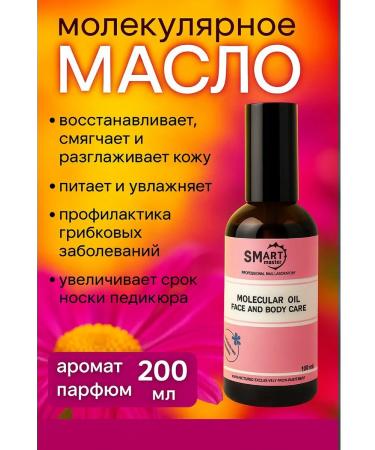 SMART Molecular oil for skin and pedicure