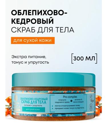 Natura Siberica Body scrub anti -cellulite saline with sea buckthorn oils