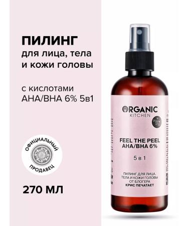Organic Kitchen Piling for the face and scalp acid AHA and BHA 270 ml