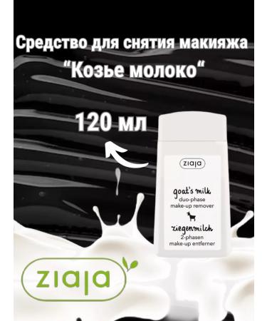 Ziaja Remedy for removing makeup "goat milk" 120ml