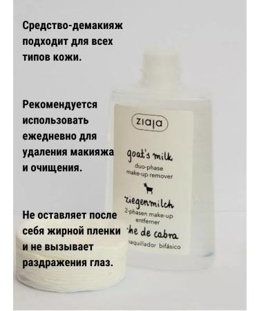 Ziaja Remedy for removing makeup "goat milk" 120ml - Buy Online on GoSupps.com