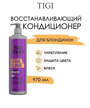 TIGI Serial Blonde Air conditioner for dyed hair 970 ml