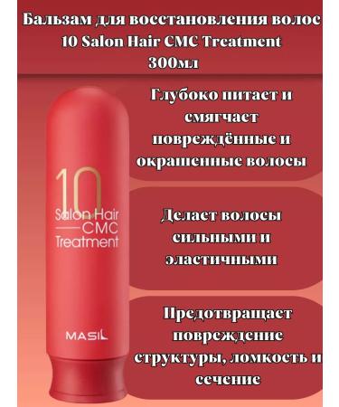 MASIL Balm 10 Salon Hair CMC Treatment 300ml