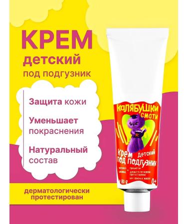 Olesya Mustaeva's Workshop Cream for diapers children "Kalyabushki"