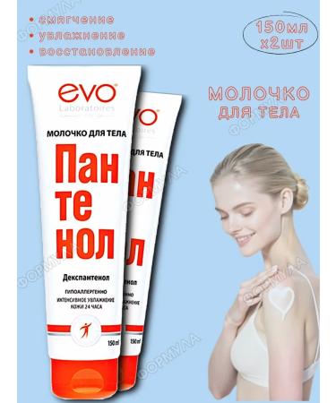EVO Panthenol Milk for Body skin- moisturizing nutrition 150ml*2