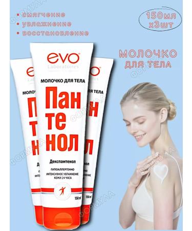 EVO Panthenol Milk for Body skin- moisturizing nutrition 150ml*3