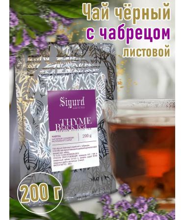 Sigurd tea black leaf and thyastz 200 grams