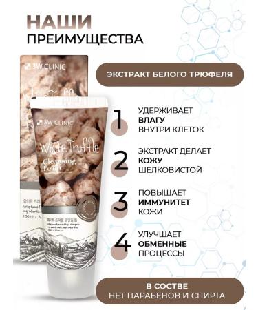 3W CLINIC ORIGINAL Foam for washing for the face with an extract of white truffle - Buy Online on GoSupps.com