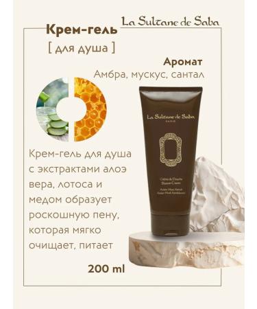 La Sultane de Saba Cream-Dush amber musk Santal 200ml