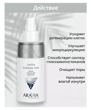 ARAVIA Lactica Exfoliate Peeling with lactic acid - Buy Online on GoSupps.com