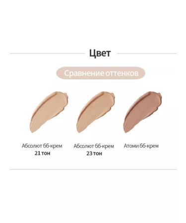 Atomy Atomi Absolute BB Cream No. 21 SPF 50+ - Buy Online on GoSupps.com