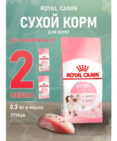 ROYAL CANIN Dry Kitten 36 food for kittens 0.3 kg 2 pcs