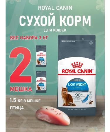 ROYAL CANIN Dry food Light Weight Care for Cats Light Weith 1.5 kg 2 pcs