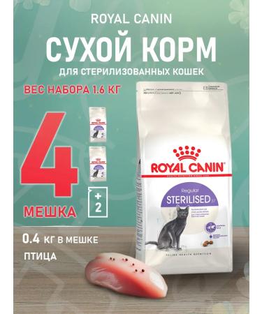 ROYAL CANIN Dry sterilated 37 sterilized cats 0.4 kg 4 pcs
