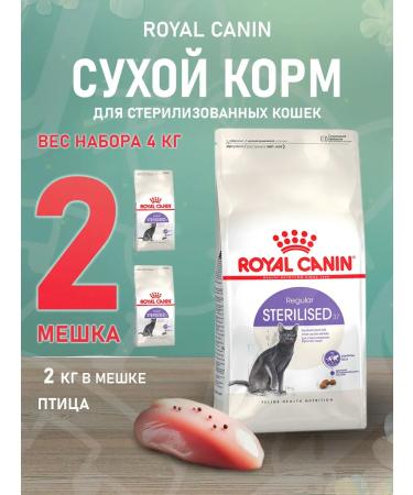 ROYAL CANIN Dry sterilated 37 food for sterilized cats 2 kg 2 pcs