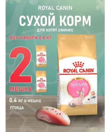 ROYAL CANIN SPhynx dry food for kittens Sphinx 0.4 kg 2 pcs