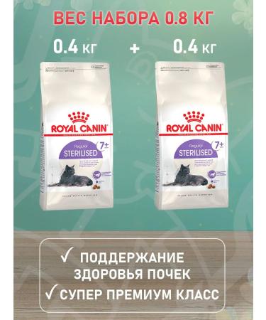 ROYAL CANIN Sterilized 7+ food of elderly sterilized cats 0.4 kg 2 pcs - Buy Online on GoSupps.com