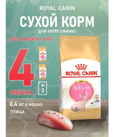 ROYAL CANIN SPhynx dry food for kittens Sphinx 0.4 kg 4 pcs