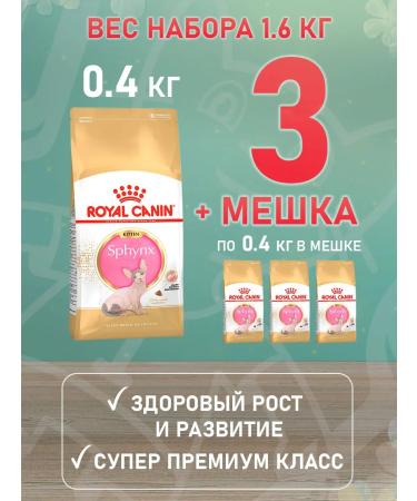 ROYAL CANIN SPhynx dry food for kittens Sphinx 0.4 kg 4 pcs - Buy Online on GoSupps.com
