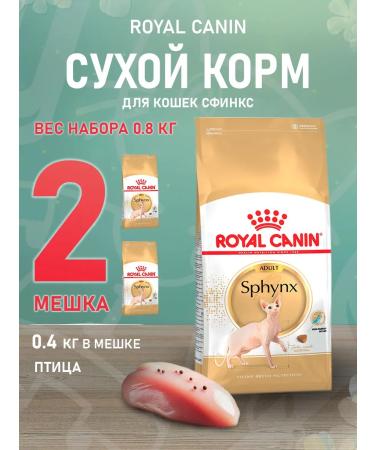 ROYAL CANIN SPHYNX Adult Feed for cats Sphinx 0.4 kg 2 pcs