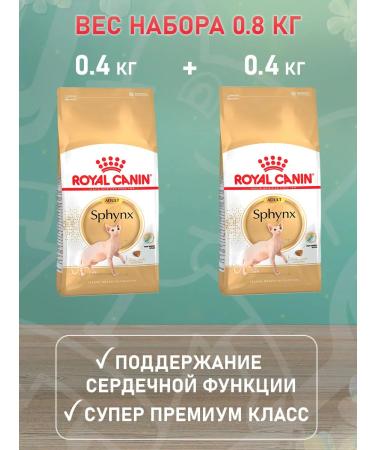ROYAL CANIN SPHYNX Adult Feed for cats Sphinx 0.4 kg 2 pcs - Buy Online on GoSupps.com
