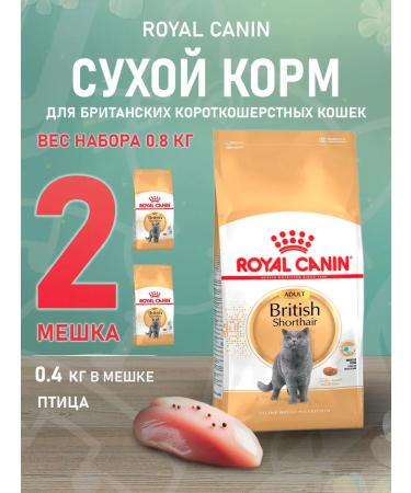 ROYAL CANIN Dry food British shorthair for cats British 0.4 kg 2pcs