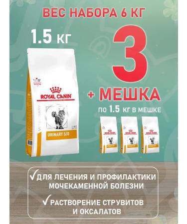ROYAL CANIN Dry feed Urinary S o for cats Urinaria 1.5 kg 4 pcs - Buy Online on GoSupps.com