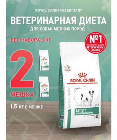 ROYAL CANIN Dry Satiety feed for small dogs weight control 1.5 kg 2pcs