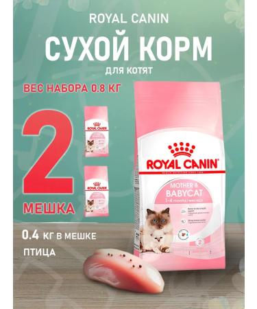 ROYAL CANIN Dry feed Mother & Babycat for kittens and cats 0.4 kg 2 pcs