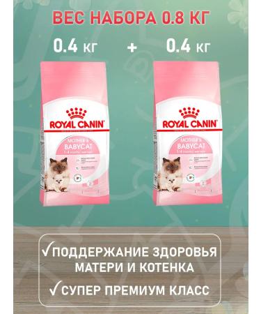 ROYAL CANIN Dry feed Mother & Babycat for kittens and cats 0.4 kg 2 pcs - Buy Online on GoSupps.com