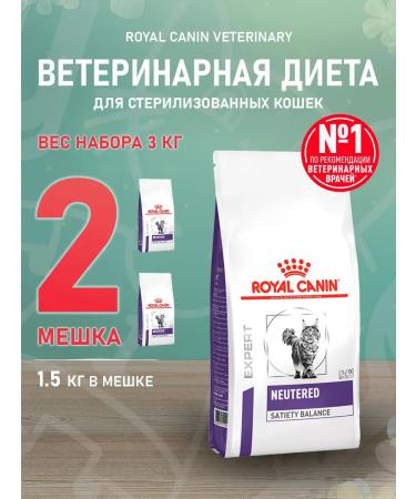 ROYAL CANIN Dry neuthed food for sterilized cats 1.5 kg 2 pcs