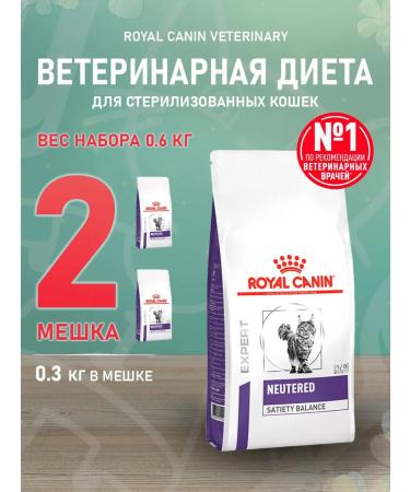 ROYAL CANIN Dry neuthed food for sterilized cats 0.3 kg 2 pcs