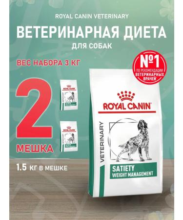 ROYAL CANIN Dry Satiety feed for dogs weight control 1.5 kg 2pcs