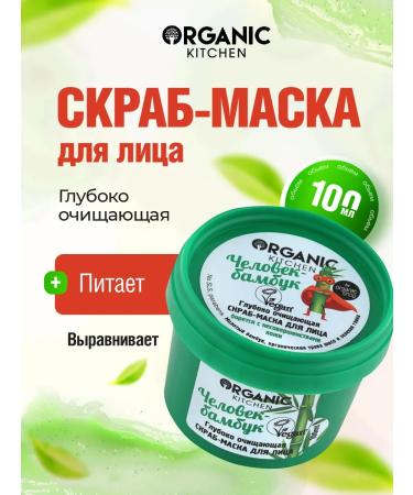 Organic Kitchen Facial scrub mask deeply cleansing the man-bamboo 100ml