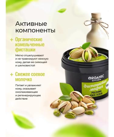 Organic Kitchen Facial scrub is a polishing pistachio mafia 100ml - Buy Online on GoSupps.com
