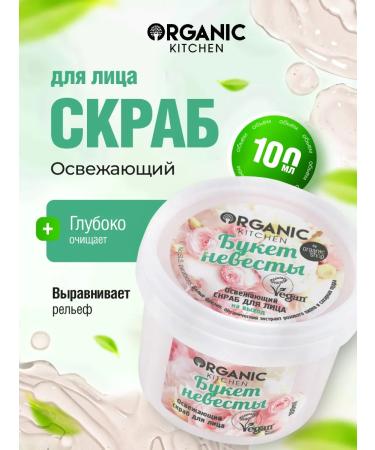 Organic Kitchen Face scrub female refreshing bouquet of the bride 100ml