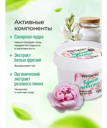 Organic Kitchen Face scrub female refreshing bouquet of the bride 100ml - Buy Online on GoSupps.com
