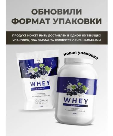 HFT Protein serum cocktail Whey 900g black currant - Buy Online on GoSupps.com