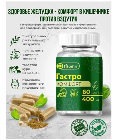 fitomir Digestive enzymes in the capsules Gastrocomfort
