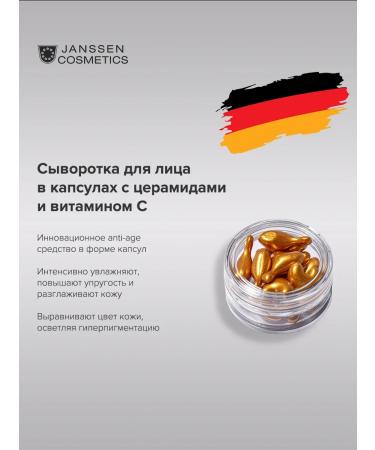 Janssen Cosmetics Serum in capsules with cramids and vitamin C 10 pcs