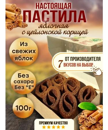 KUTAISI BRAND Apple sugar pastille with Ceylon cinnamon