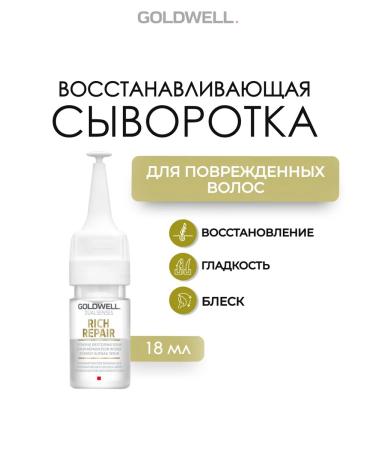 Goldwell Rich repair hair sera of hair 18 ml