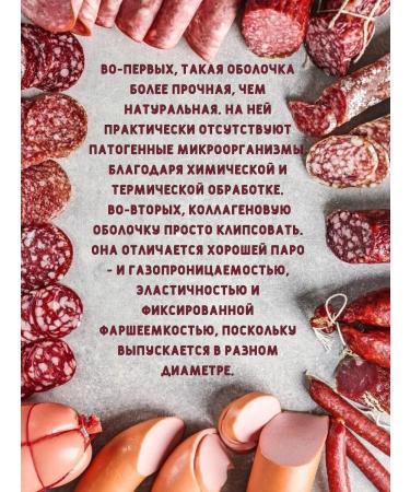 SamogonKomplekt Collagen shell for raw sausages 45 mm - 3 m - Buy Online on GoSupps.com