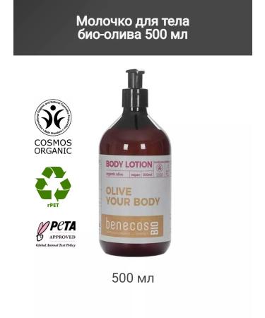 benecos Bio-oli body milk 500 ml