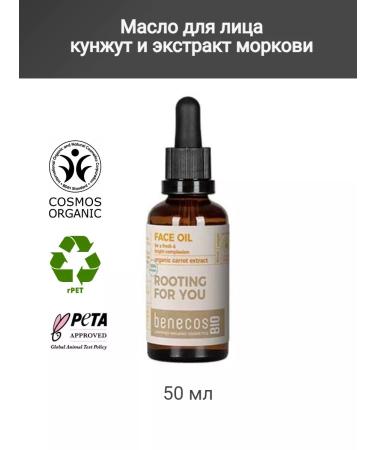 benecos Kunzhut facial oil and carrot extract 50 ml